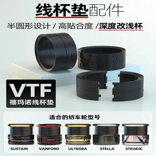 VTF纺车轮专用线杯垫2500/C3000秒变2500S/C3000S超轻高强度 商品图0