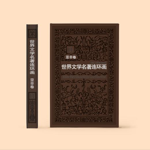 《世界文学名著连环画》欧美卷+亚非卷（全15册） 商品图5