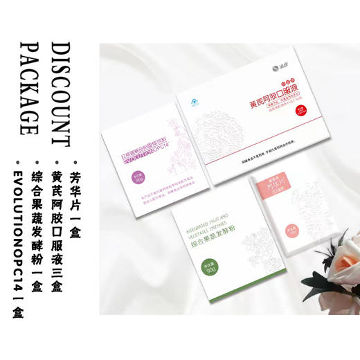 芳华片 1盒＋EVOLUTION OPC14 1盒+综合果蔬发酵粉 1盒+黄芪阿胶口服液 3盒 商品图0