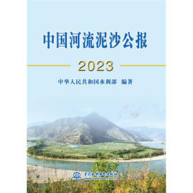 中国河流泥沙公报2023