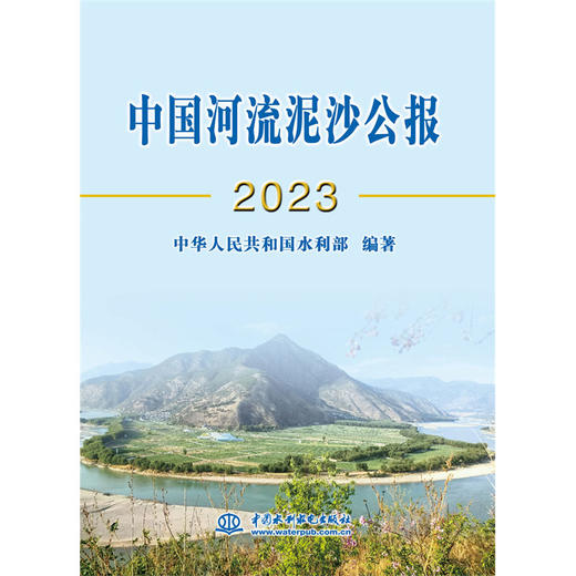 中国河流泥沙公报2023 商品图0