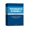 节能与新能源汽车技术路线图 2.0 商品缩略图0
