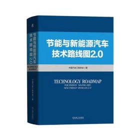 节能与新能源汽车技术路线图 2.0
