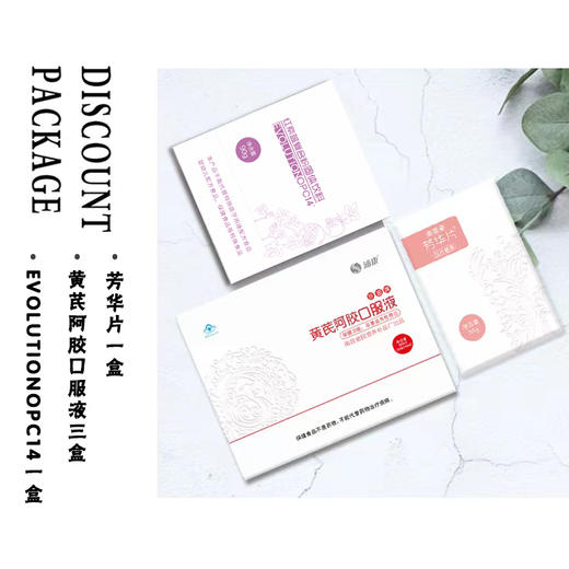 芳华片 1盒+EVOLUTION OPC14 1盒+黄芪阿胶口服液 3盒 商品图0