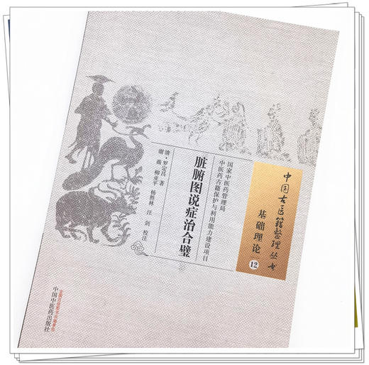 现货【出版社直销】脏腑图说症治合璧（中国古医籍整理丛书）(清) 罗定昌 著 中国中医药出版社 书籍 商品图4