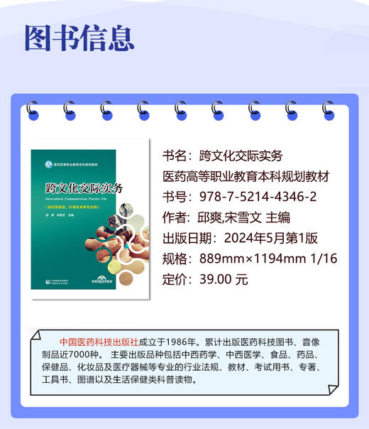 跨文化交际实务 邱爽 宋雪文主编 医药高等职业教育本科规划教材 供应用英语外事实务等专业用 中国医药科技出版社9787521443462 商品图2