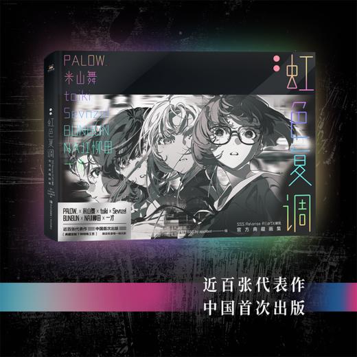 【预售】SSS Re＼arise Remix 展览官方典藏画集:虹色复调 ，日本顶级画师集结，近百张代表作首度在中国出版 商品图0