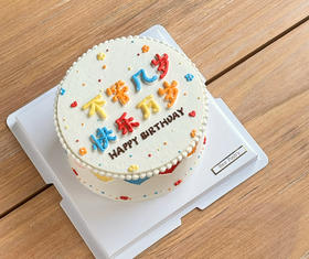 不管几岁 快乐万岁