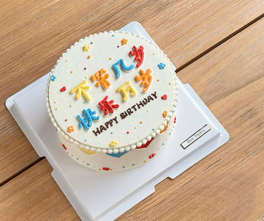 不管几岁 快乐万岁 商品图0