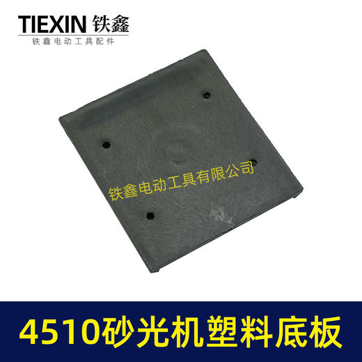【货号05996】东成4510砂光机塑料底板 修理砂光机配件砂光机底座 商品图2