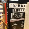 图书馆：一部脆弱的历史 樊登推荐 商品缩略图1