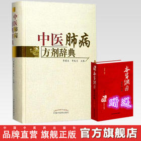 套装2本 中医肺病方剂辞典+ 本草纲目 养生日历  李建生 李成文 主编 中国中医药出版社 中医书籍