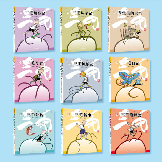 《三毛漫画全集》(全9册）彩图注音版 商品图1