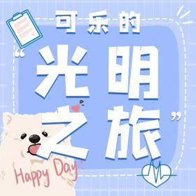  可乐的“光明之旅” 