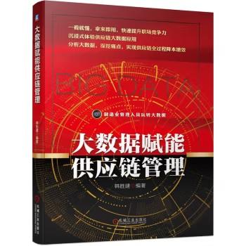 大数据赋能供应链管理 商品图0