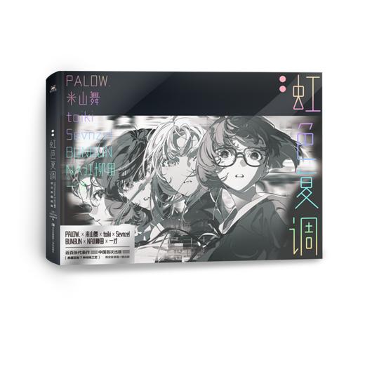 【预售】SSS Re＼arise Remix 展览官方典藏画集:虹色复调 ，日本顶级画师集结，近百张代表作首度在中国出版 商品图2