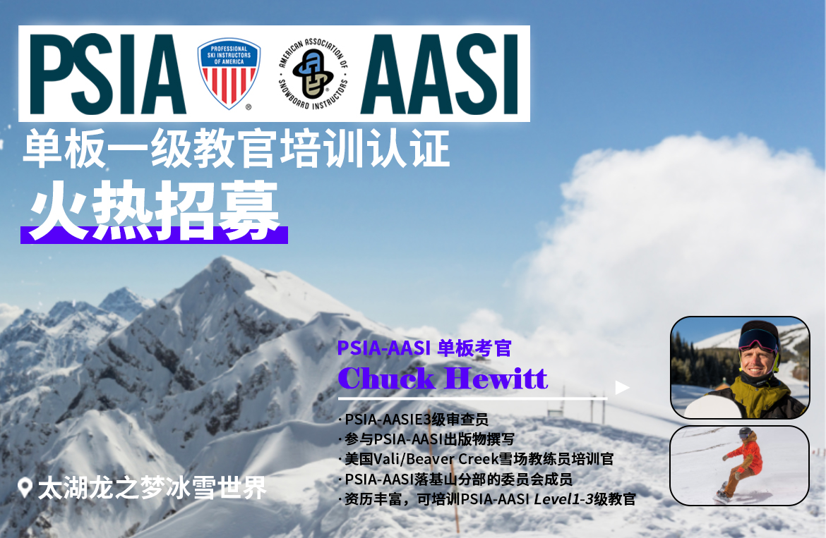 美国AASI国际单板教练培训认证（一级）