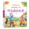 和爸爸妈妈一起读·阿凡提的故事 商品缩略图0