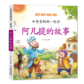 和爸爸妈妈一起读·阿凡提的故事