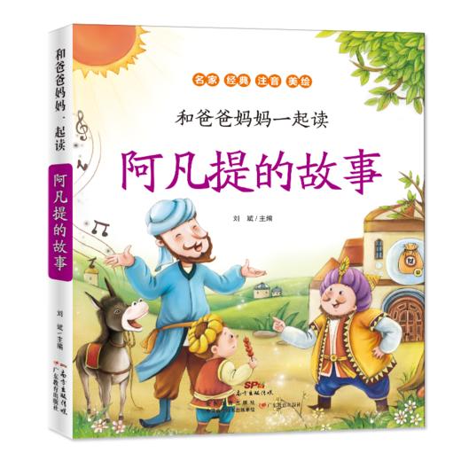 和爸爸妈妈一起读·阿凡提的故事 商品图0