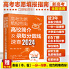 高考志愿填报指南：高校简介及录取分数线速查（2024年版） 商品缩略图0