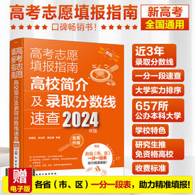 高考志愿填报指南：高校简介及录取分数线速查（2024年版）