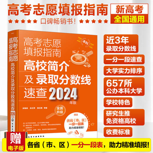 高考志愿填报指南：高校简介及录取分数线速查（2024年版） 商品图0