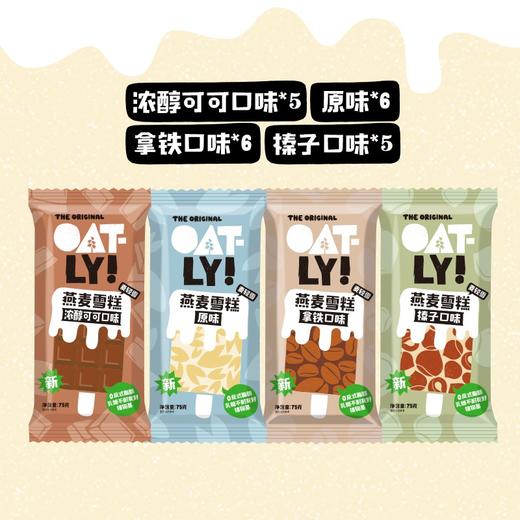 OATLY 雪糕组合ABCD款 多口味集锦 商品图2