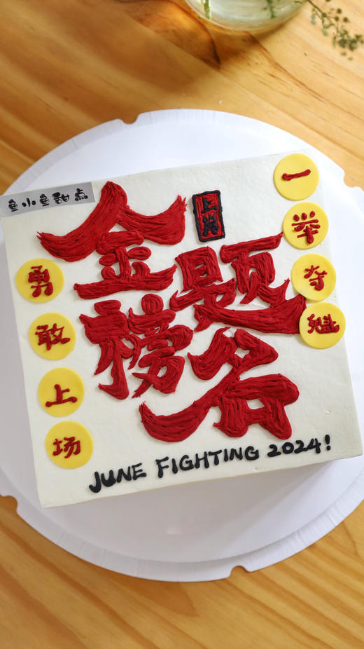 金榜题名（图为8寸方形） 商品图5