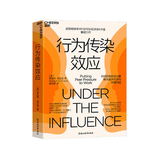 行为传染效应 畅销书《牛奶可乐经济学》作者重磅力作 商品图1