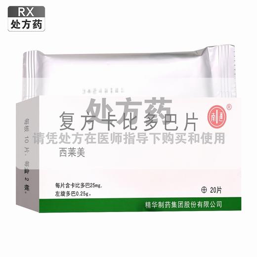 西莱美,复方卡比多巴片【10片*2板】 精华制药 商品图0