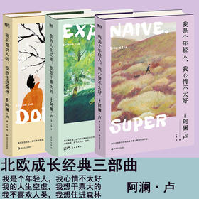 【磨铁】（全3册）北欧成长经典三部曲 [挪威] 阿澜·卢著