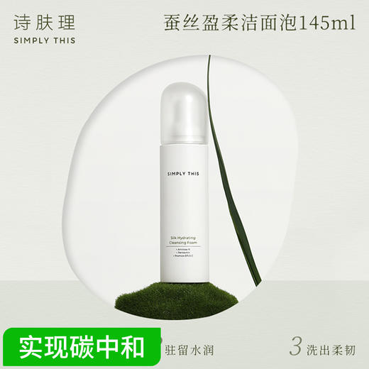 【诗肤理蚕丝盈柔洁面泡】 氨基酸温和保湿洁面不紧绷洗面奶 干敏专研 145ml 商品图0
