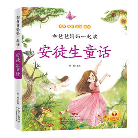 和爸爸妈妈一起读•安徒生童话