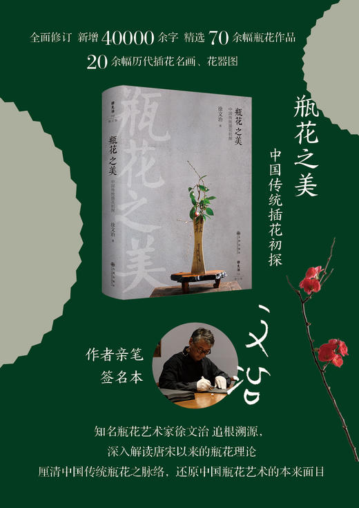 徐文治作品集两卷本 作者亲笔签名本 （瓶花之美+瓶花六讲） 商品图1