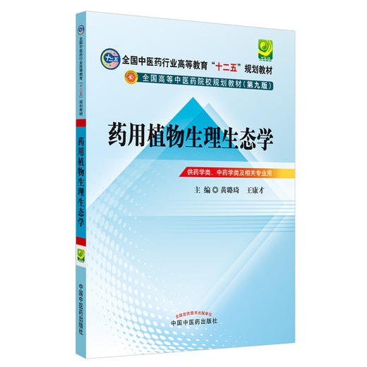 药用植物生理生态学 全国中医药行业高等教育十二五规划教材）(第九版) 黄璐琦、王康才 主编 中国中医药出版社 供药学类 中药学类 商品图1