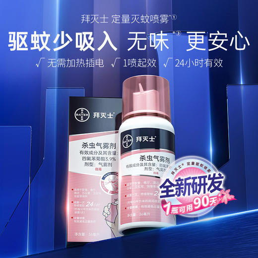 拜灭士杀虫喷雾36ml 商品图0