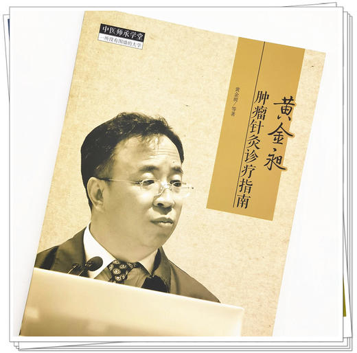 黄金昶肿瘤针灸诊疗指南 黄金昶 著 中国中医药出版社 中医师承学堂 中医临床 书籍 商品图4