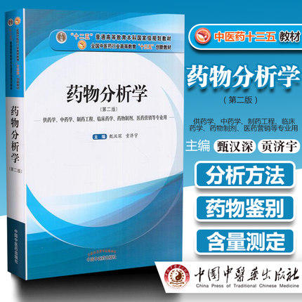 【出版社直销】药物分析学（第二版）甄汉深 贡济宇 著全国中医药行业高等教育十三五创新教材中国中医药出版社药学中药学临床药学 商品图2