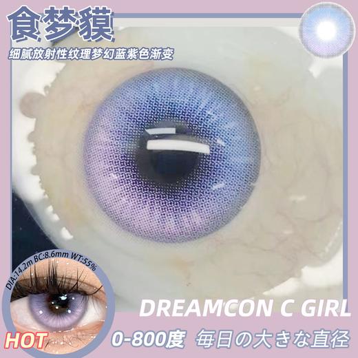 Dreamcon C girl  美瞳日抛 食梦貘 直径14.2mm 商品图6