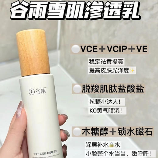 谷雨光果甘草雪肌水乳（水120ml+乳100ml） 商品图5