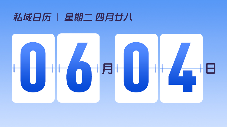 6月4日  | 如何通过客服给客户留下深刻的第一印象