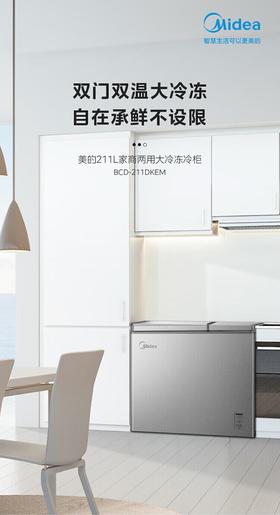 美的（Midea）（202749
）双温冰柜家用冷藏冷冻两用卧式电冰柜 大冷冻小冷藏双开门双箱冷柜保鲜柜雪糕速冻冷柜 升级PCM内胆/ 211L /211DKEM