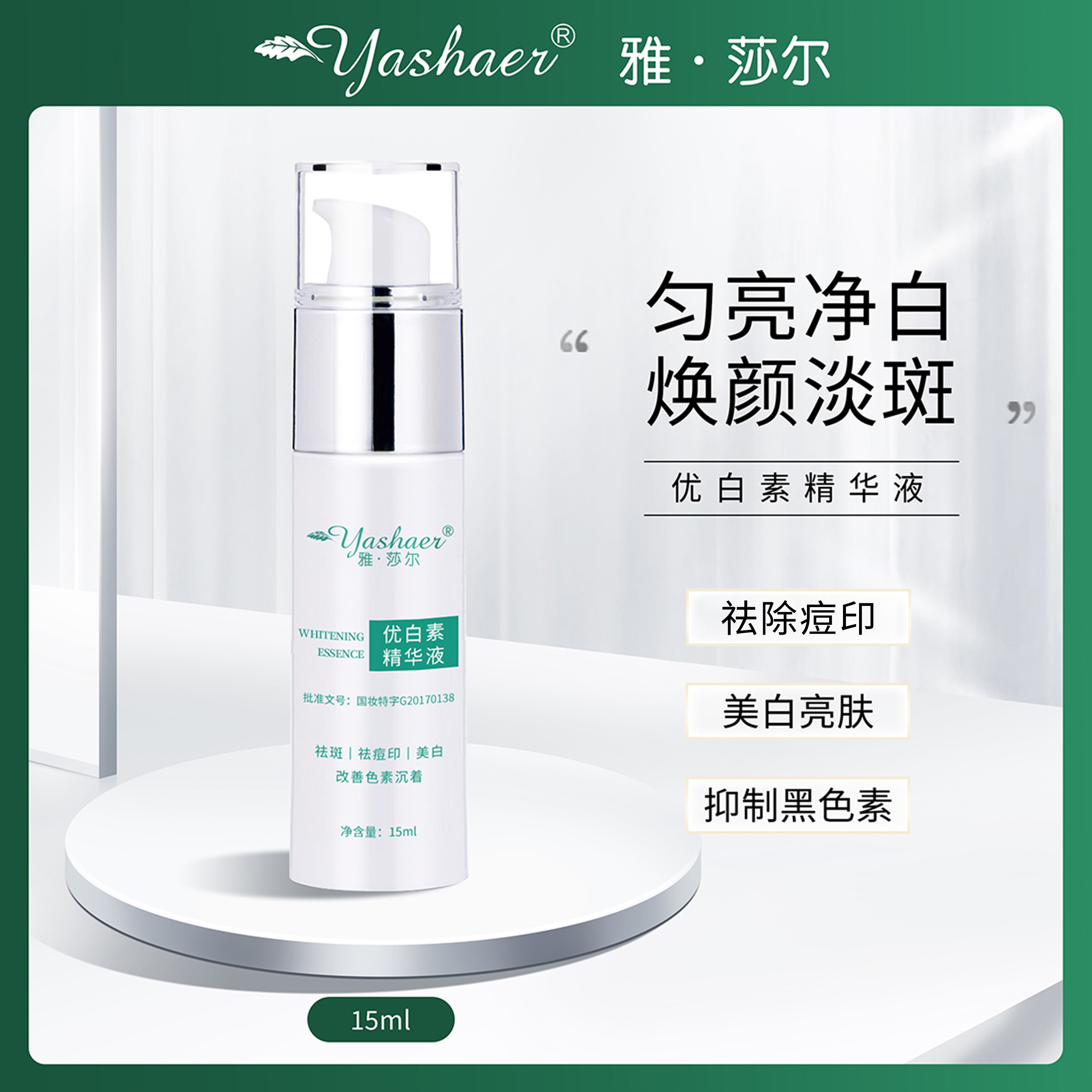 雅莎尔优白素精华液美白精华祛斑美白祛除痘印