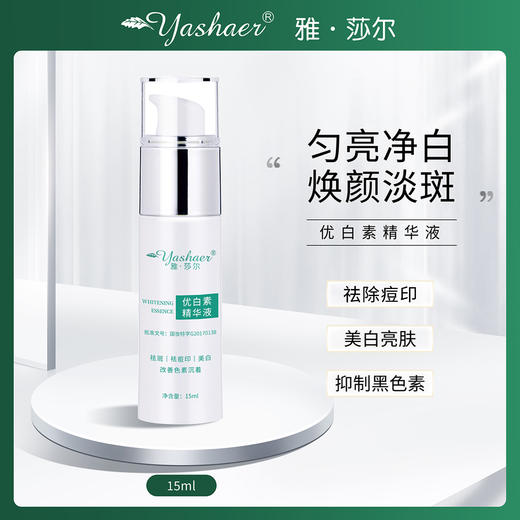 雅莎尔优白素精华液美白精华祛斑美白祛除痘印 商品图0