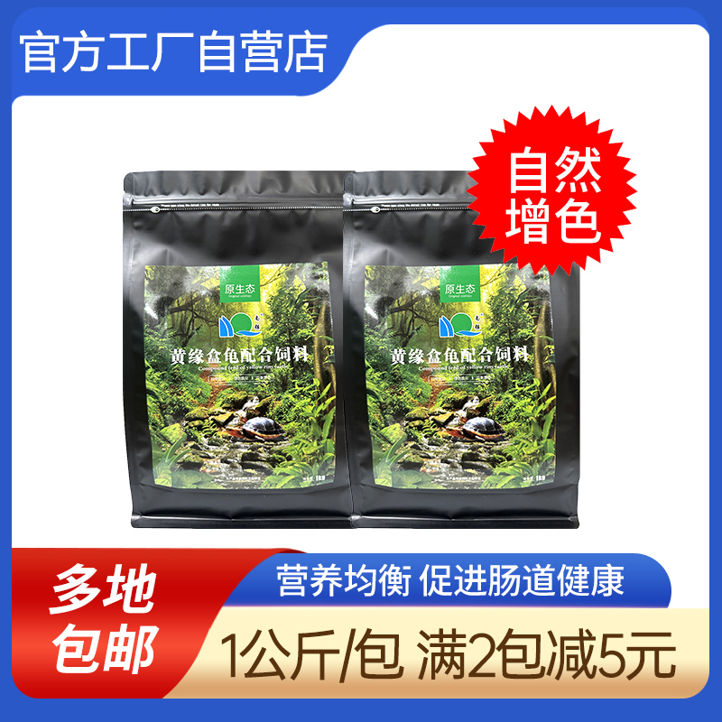 南强黄缘盒龟专用饲料龟粮黄缘盒龟饲料黄缘龟粮1公斤增色饲料