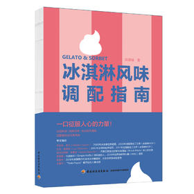 2024 冰淇淋风味调配指南 MOF及行业大咖力推