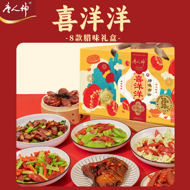 唐人神喜洋洋腊味合珍大礼盒1.685kg湖南特产腊味香肠腊肉