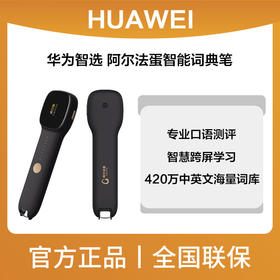 华为智选 阿尔法蛋智能词典笔