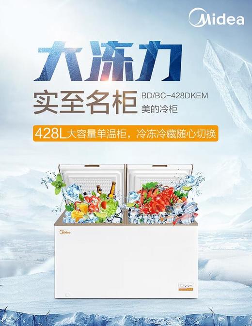 美的（Midea）（202357
）428升冰柜 商用卧式大容量冷柜 单温柜冷冻柜商用雪柜深冷速冻超低温大容量冷柜 BD/BC-428DKEM 商品图0